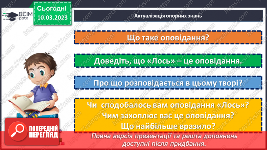 №53 - Образи хлопчиків, їхня невідступність у захисті гуманних переконань в оповіданні Євгена Гуцала «Лось».4