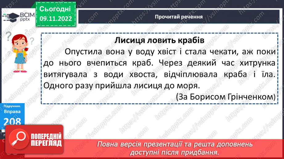 №051 - Урок розвитку зв’язного мовлення 6. Для чого лисиці хвіст. Відновлення деформованого тексту.16