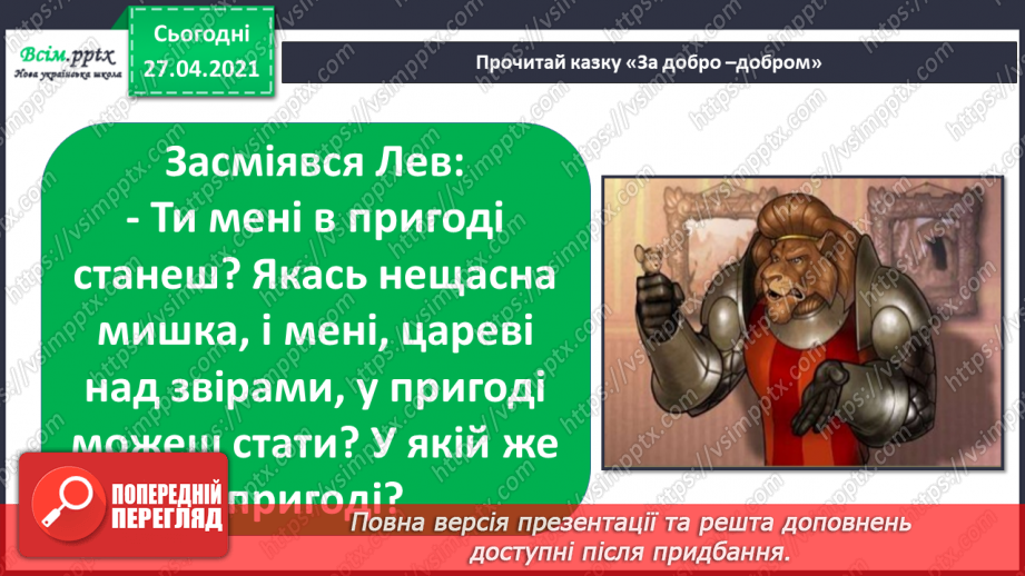 №038 - 039 - Проводимо дослідження. Як поводитися із незнайомцями?  Добро і зло.13