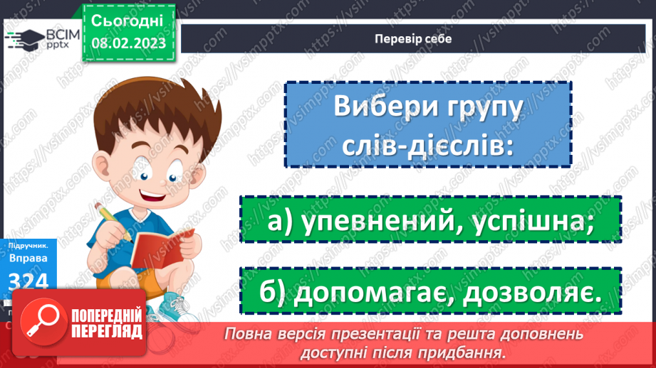 №082 - Знаходження серед дієслів тих, які близькі чи протилежні за значенням.22