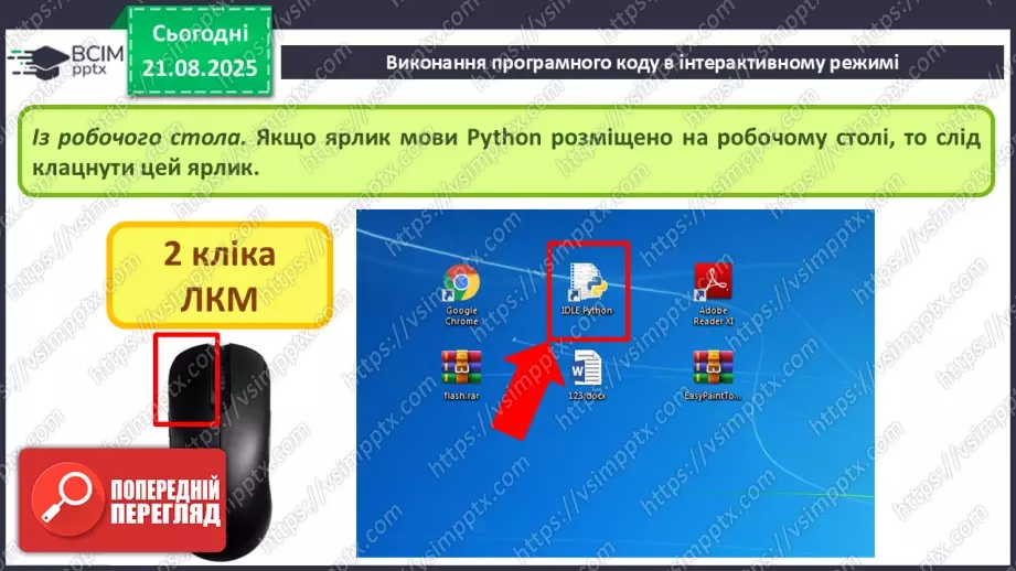№004 - Інструктаж з БЖД. Виконання програмного коду в інтерактивному режимі.7 №004 - Інструктаж з БЖД. Виконання програмного коду в інтерактивному режимі.7