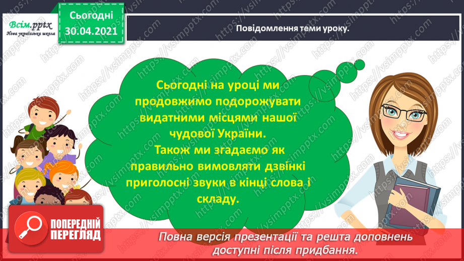 №006 - Правильно вимовляю дзвінкі приголосні звуки в кінці слова і складу. Написання тексту за запитаннями5