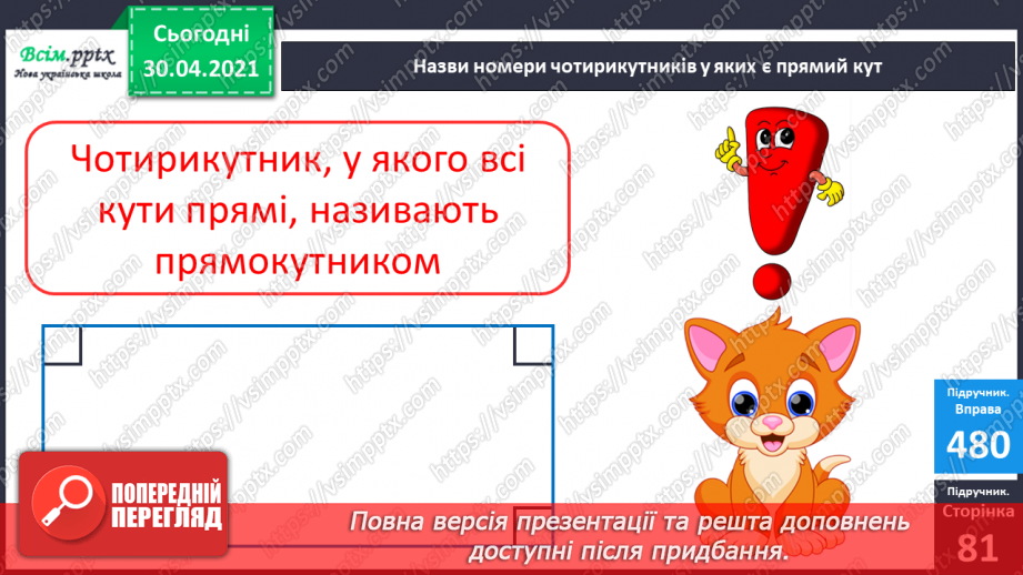 №058 - Прямокутник. Віднімання виду 70-46. Визначення ціни предметів. Розв’язування задач двома способами.16