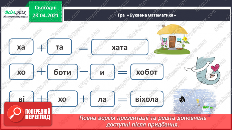 №055 - Звук [х], позначення його буквою «ха». Виділення звука [х] у словах. Читання слів. Звуковий аналіз слів.31