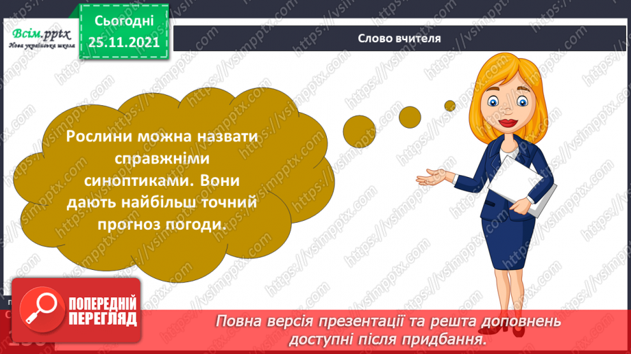 №099 - Які трав’янисті рослини називають «синоптиками», а які — «годинниками»?7