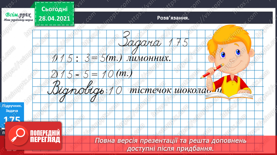 №021 - Таблиця множення числа 3. Третина або одна третя. Задачі на знаходження частини від числа.20