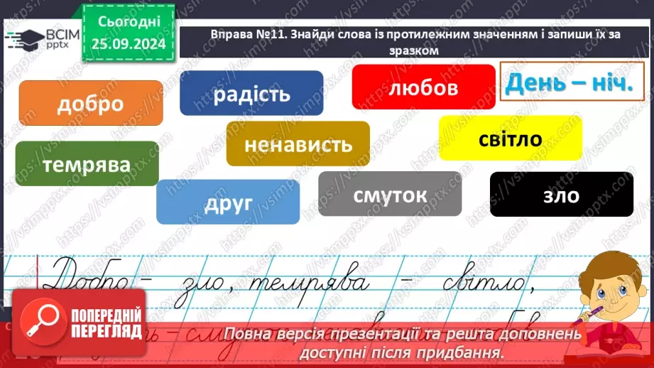 №024 - Розподіляю слова на групи. Робота з тлумачним словни­ком. Навчальний діалог.13