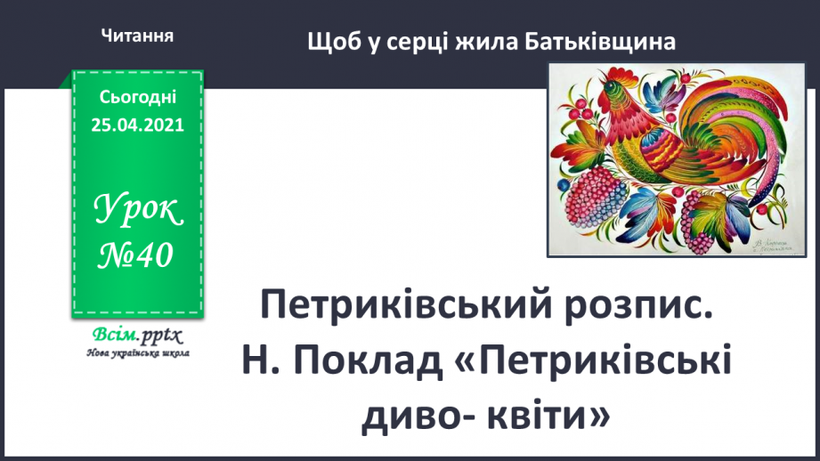 №040 - Петриківський розпис. Н. Поклад «Петриківські диво- квіти»0