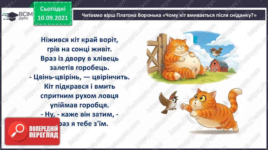 №007 - Позакласне читання. Платон Воронько «Чому кіт вмивається після сніданку?»14 №007 - Позакласне читання. Платон Воронько «Чому кіт вмивається після сніданку?»14