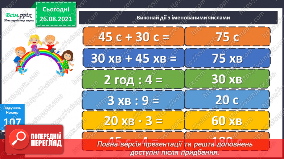 №010 - Множення у стовпчик. Дії з одиницями часу. Розв’язування рівнянь.21