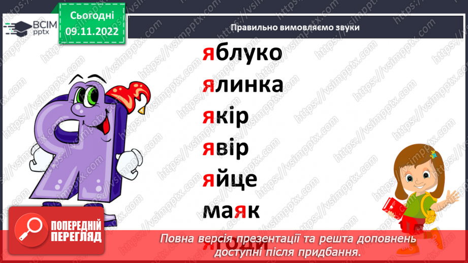 №103 - Буква «я», позначення нею сполучення звуків [йа].  Мовно-логічні вправи. Складання діалогу.9