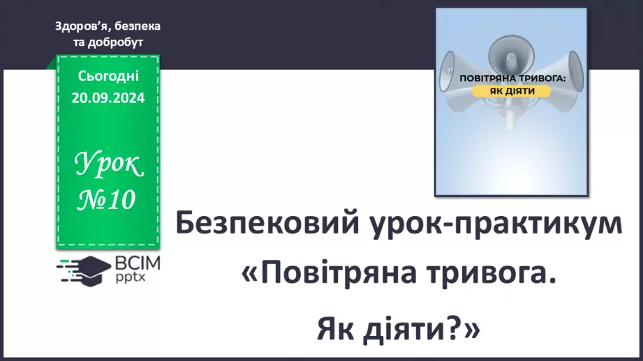 №10 - Безпековий урок-практикум «Повітряна тривога. Як діяти?».0