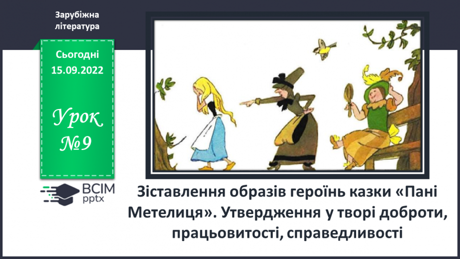 №09 - Зіставлення образів героїнь казки «Пані Метелиця». Утвердження у творі доброти, працьовитості, справедливості.0