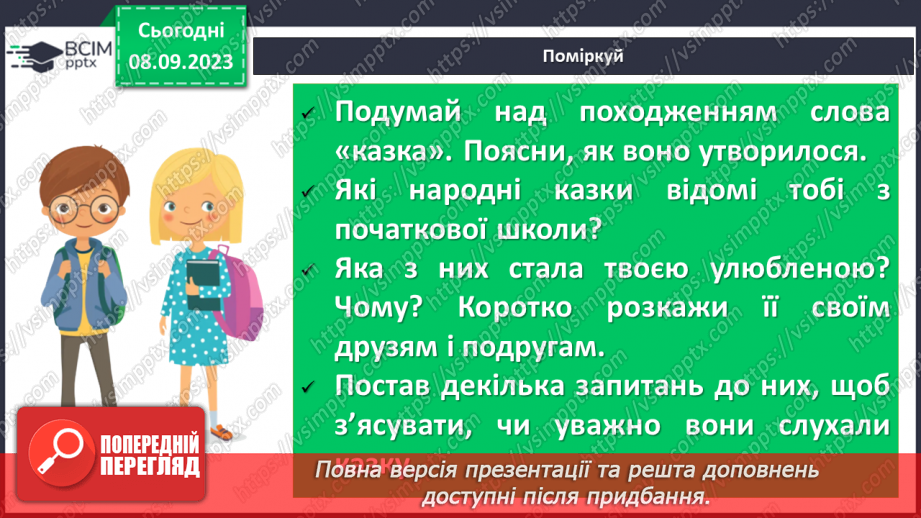 №06 - Народні казки та їх види. Українська народна казка «Яйце-райце». Фантастичне та реальне у творі14