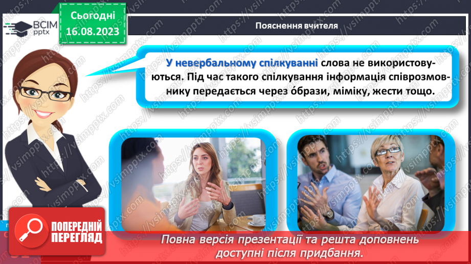 №14 - Як відбувається спілкування. Вербальне і невербальне спілкування.14 №14 - Як відбувається спілкування. Вербальне і невербальне спілкування.14