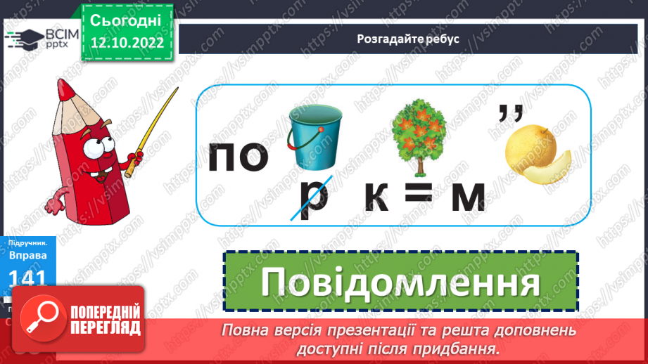 №034 - Урок розвитку зв’язного мовлення 4. Коли немає змоги подзвонити. Написання sms-повідомлення.11