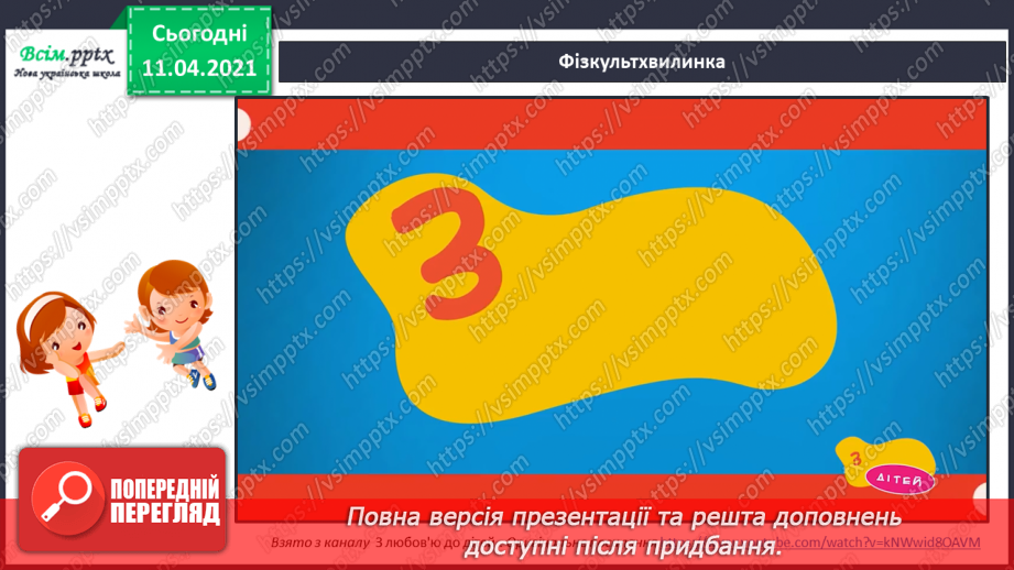 №056 - Додавання і віднімання чисел 1–3. Задачі на збільшення чи зменшення числа на кілька одиниць.9