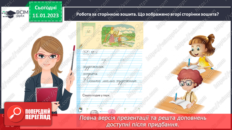 №0068 - Написання малої букви х, складів, слів і речень з вивченими буквами. Відновлення деформованих слів. Списування друкованого речення8 №0068 - Написання малої букви х, складів, слів і речень з вивченими буквами. Відновлення деформованих слів. Списування друкованого речення8