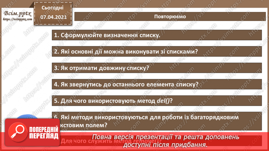 №56 - Практична робота №16. Довжина списку. Зміна, видалення та знаходження заданих елементів списку.5