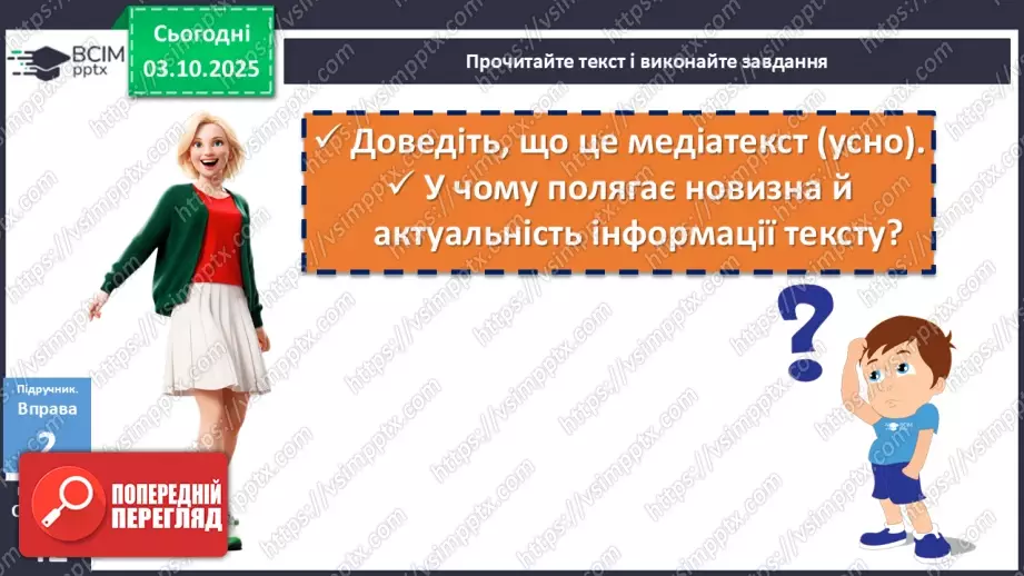 №021 - П/О. ГР1, ГР2, ГР3, ГР4. Аналіз прочитаної чи почутої інформації (медіатексту) з висловленням припущення10 №021 - П/О. ГР1, ГР2, ГР3, ГР4. Аналіз прочитаної чи почутої інформації (медіатексту) з висловленням припущення10