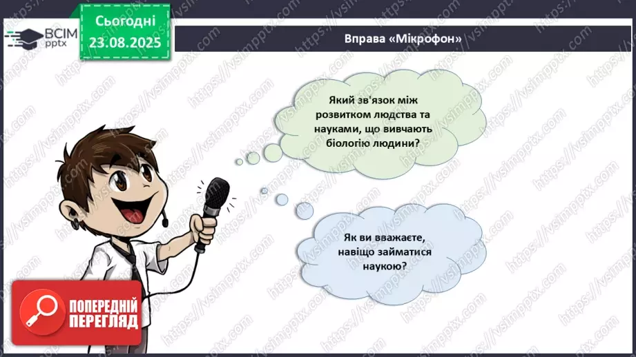 №002 - Органи та фізіологічні системи організму людини й тварин.3 №002 - Органи та фізіологічні системи організму людини й тварин.3