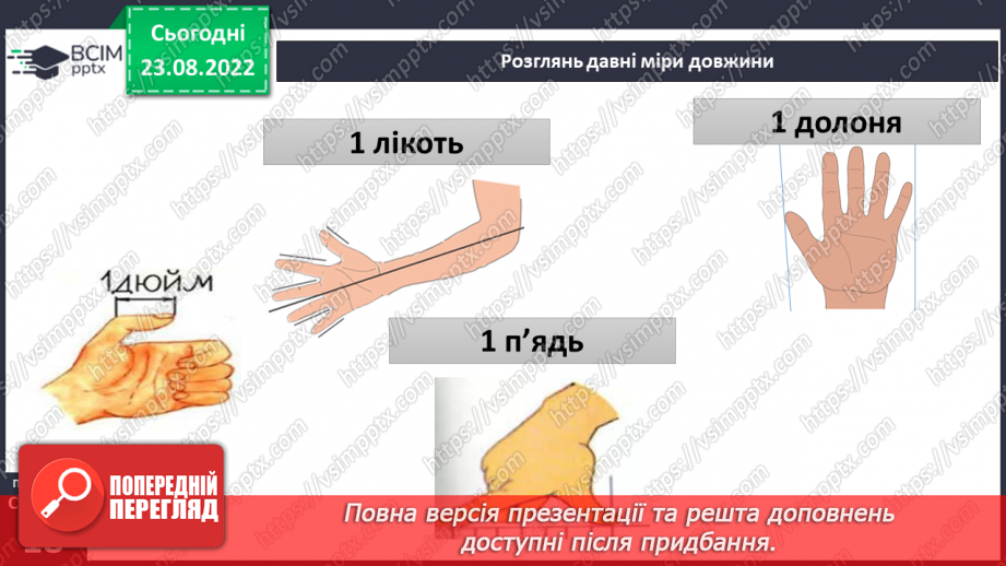 №04 - Фізичні величини та як їх вимірювати. Способи вимірювання, або як це робили наші предки.4