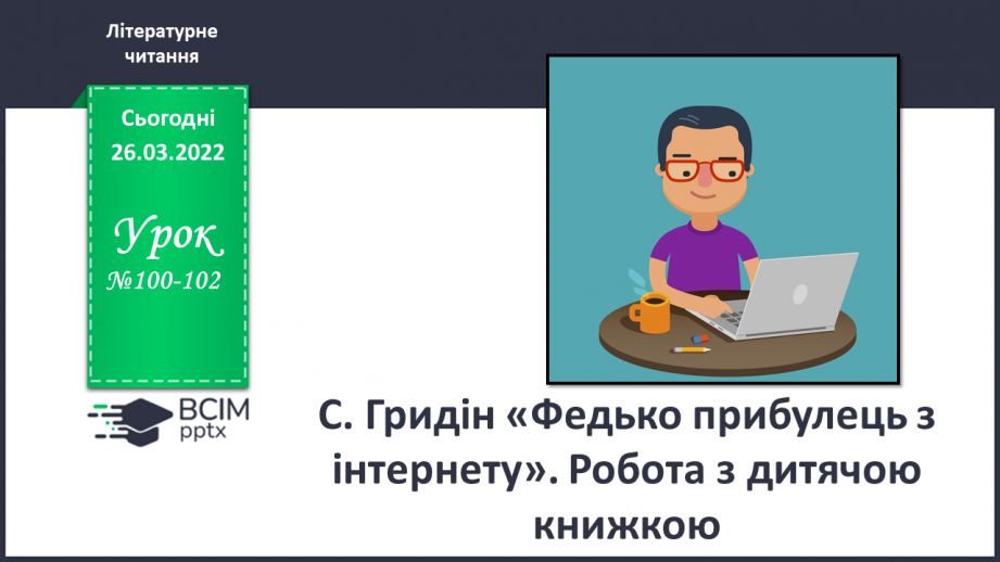 №100-102 - С. Гридін «Федько прибулець з інтернету»0 №100-102 - С. Гридін «Федько прибулець з інтернету»0