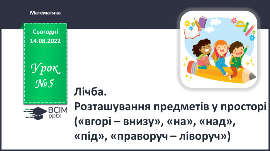 №0005 - Лічба. Вгорі, внизу. На, над, під.  Праворуч, ліворуч0