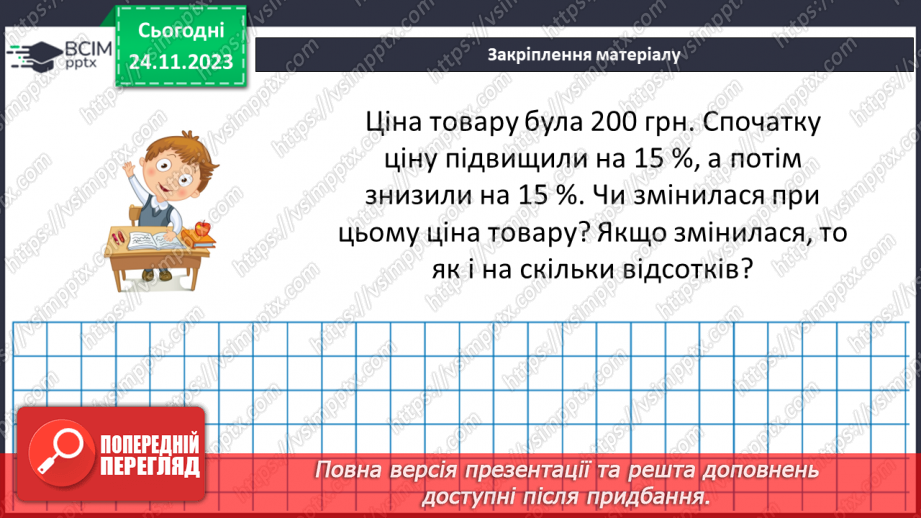 №067 - Відсоткове відношення двох чисел. Зміна величини у відсотках.30