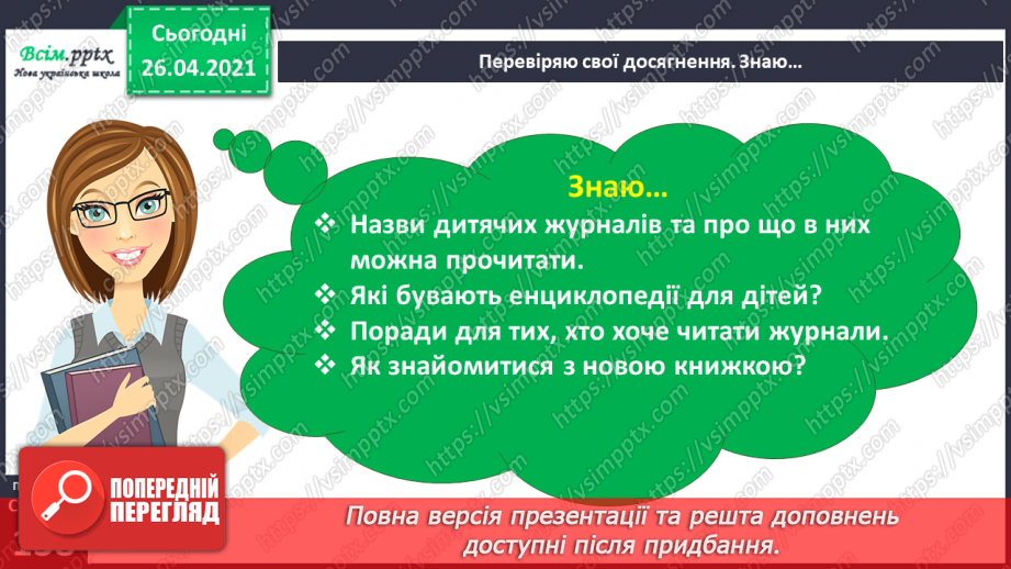 №118 - 119 - Перевіряю свої досягнення. Підсумок за розділом «Фантазуй і створюй!». Робота з дитячою книжкою9