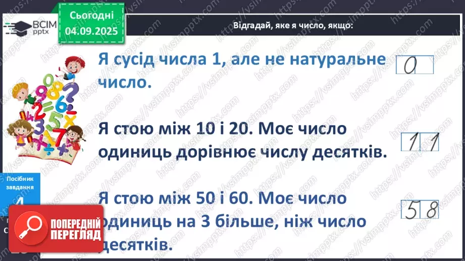 №011 - Натуральні  числа. Нуль. Задача з табличними даними.21 №011 - Натуральні  числа. Нуль. Задача з табличними даними.21