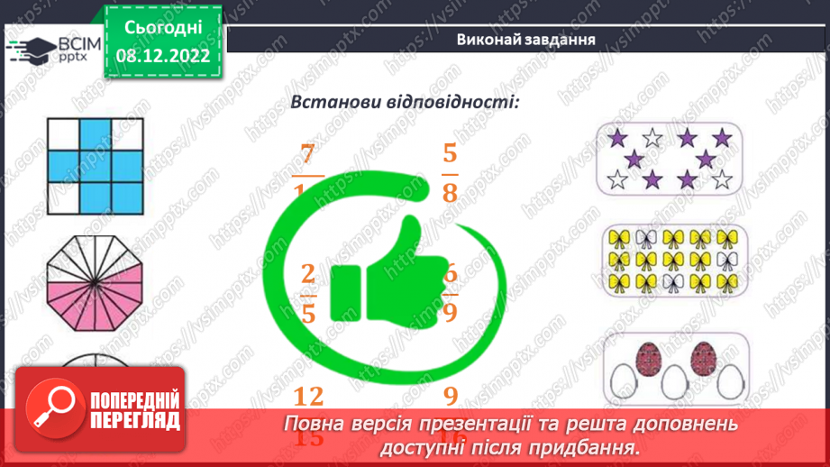 №082 - Поняття звичайного дробу.19 №082 - Поняття звичайного дробу.19