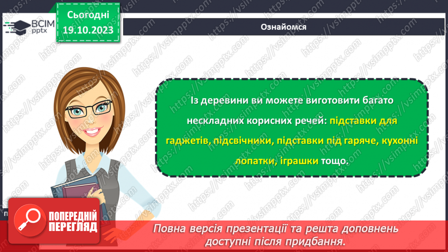 №17 - Матеріали для виготовлення виробів із деревини та деревинних матеріалів.8 №17 - Матеріали для виготовлення виробів із деревини та деревинних матеріалів.8