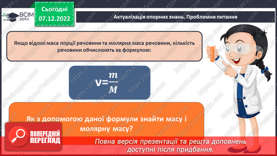 №34 - Молярна маса. Обчислення за хімічною формулою маси даної кількості речовини та кількості речовини за відомою масою3 №34 - Молярна маса. Обчислення за хімічною формулою маси даної кількості речовини та кількості речовини за відомою масою3