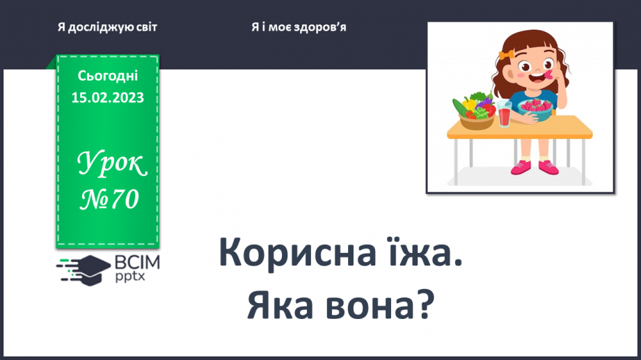 №0070 - Корисна їжа. Яка вона?0