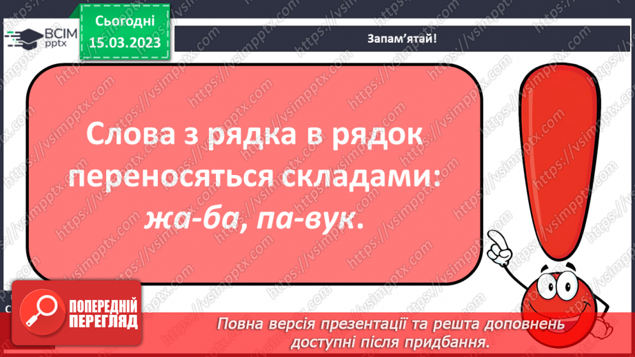 №226 - Письмо. Вчуся правильно переносити слова з рядка в рядок.11