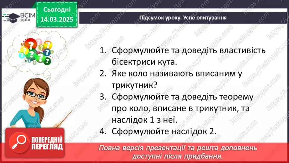 №53 - Коло, вписане в трикутник.29 №53 - Коло, вписане в трикутник.29