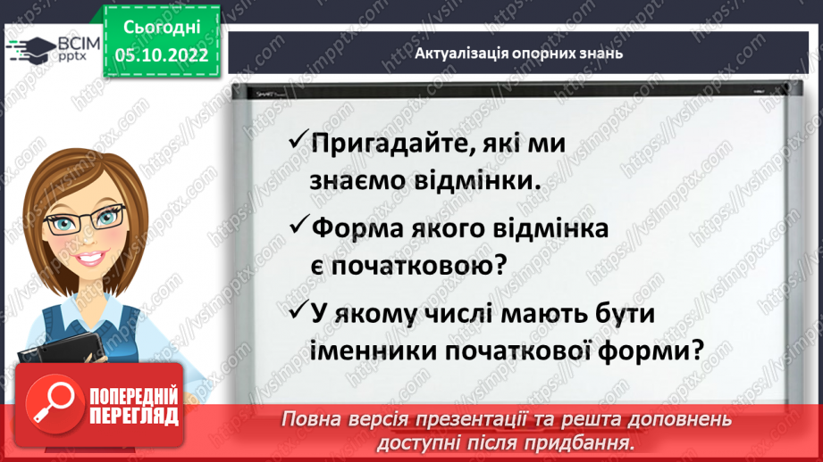 №030 - Визначення відмінка іменника в реченні3