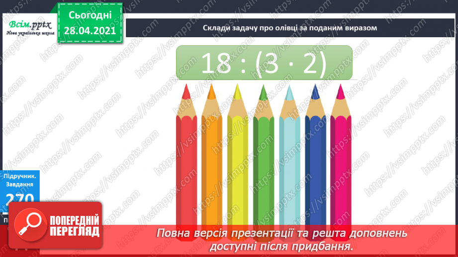 №030 - Тема: Рівняння. Закріплення таблиці множення числа 6. Задачі з третім запитанням. Блок – схеми.13