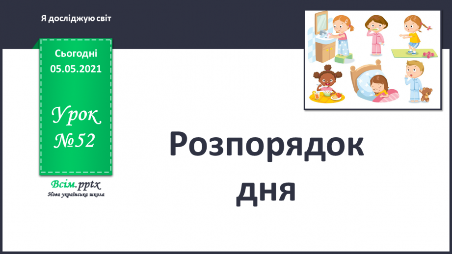 №052 - Розпорядок дня.0 №052 - Розпорядок дня.0