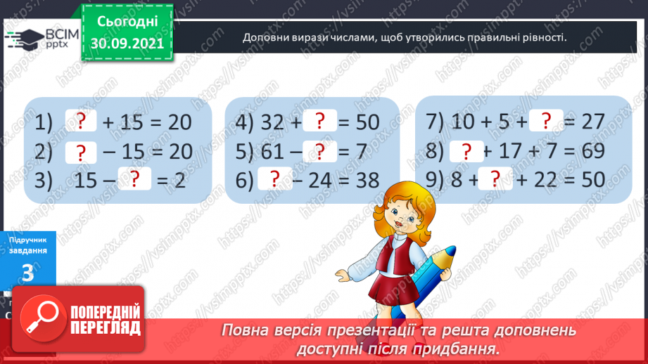 №032 - Правильні і неправильні числові рівності та нерівності. Прості рівняння. Розв’язування рівнянь  з діями першого ступеня.11 №032 - Правильні і неправильні числові рівності та нерівності. Прості рівняння. Розв’язування рівнянь  з діями першого ступеня.11