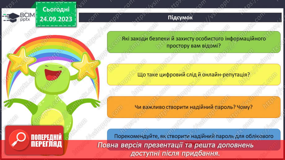 №09-10 - Інструктаж з БЖД. Цифровий слід в мережі. Конфіденційна та публічна інформація.30