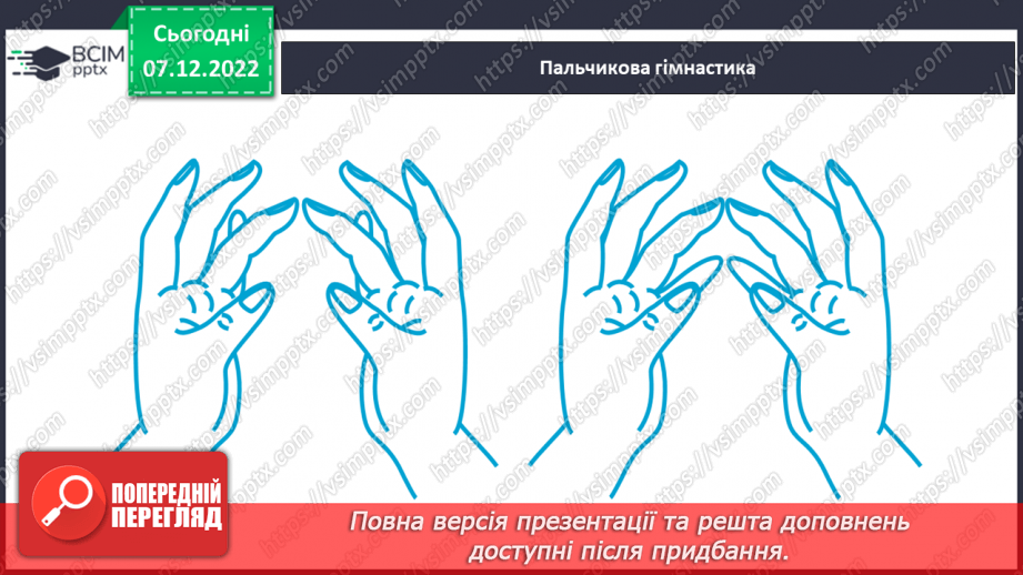 №144 - Письмо. Письмо малої букви ц, складів і слів з нею. Списування друкованого тексту.6