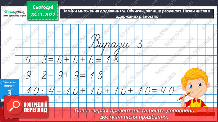 №048 - Назви чисел при множенні. Задачі на множення.20