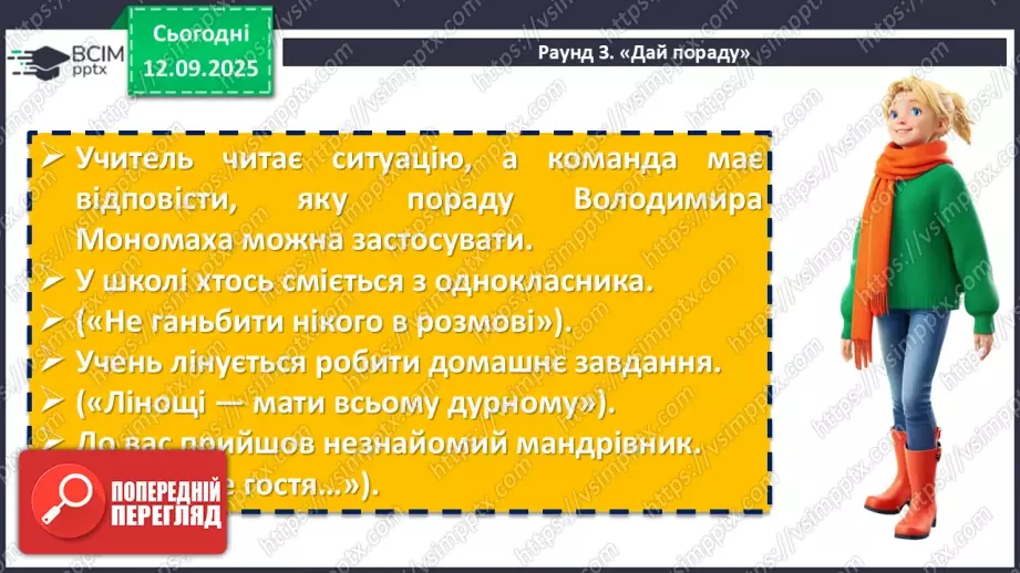 №07 - П/О. ГР1, ГР2, ГР3, ГР4. Володимир Мономах «Повчання дітям» (скорочено). Духовний заповіт київського князя нащадкам17 №07 - П/О. ГР1, ГР2, ГР3, ГР4. Володимир Мономах «Повчання дітям» (скорочено). Духовний заповіт київського князя нащадкам17