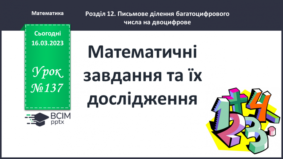 №137 - Математичні завдання та їх дослідження.0 №137 - Математичні завдання та їх дослідження.0
