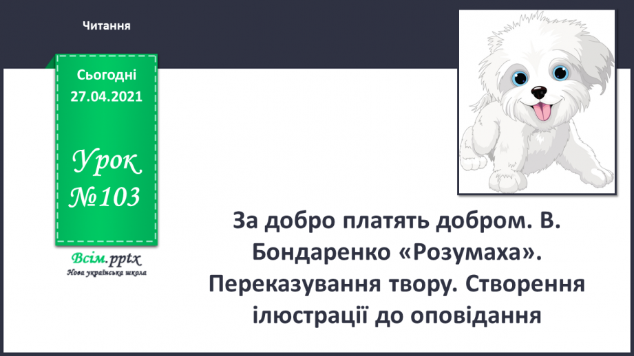 №103 - За добро платять добром. В. Бондаренко «Розумаха». Переказування твору. Створення ілюстрації до оповідання0