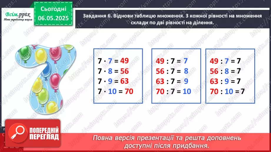 №136 - Досліджуємо таблицю множення числа 7; таблицю ділення на 721