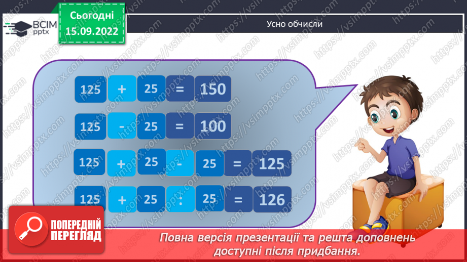 №021 - Розв’язування задач та обчислення виразів на додавання натуральних чисел з використанням властивостей додавання.6