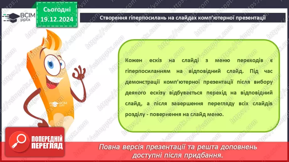 №33-34 - Комп’ютерні презентації з розгалуженнями. Використання кнопок дій на слайдах комп’ютерної презентації.18